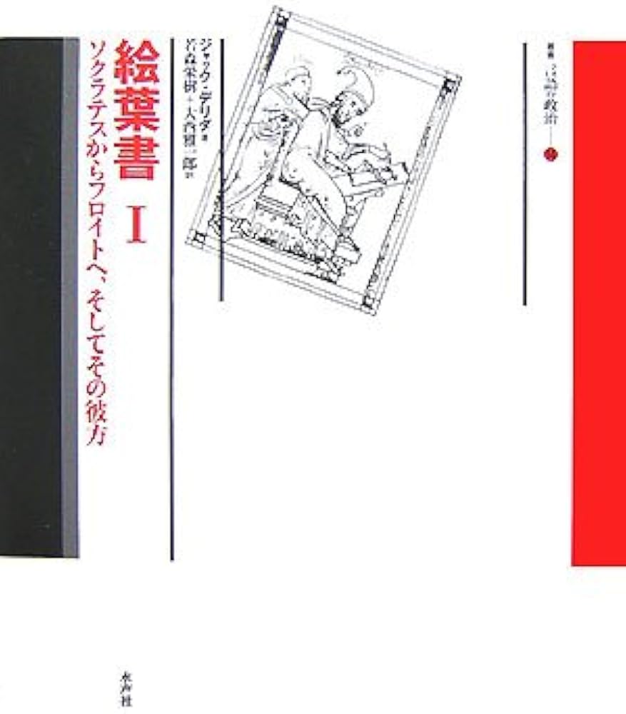 絵葉書 I -ソクラテスからフロイトへ、そしてその彼方 (叢書言語の政治
