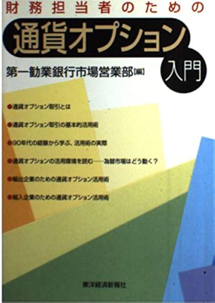財務担当者のための通貨オプション入門 | 第一勧業銀行市場営業部 |本