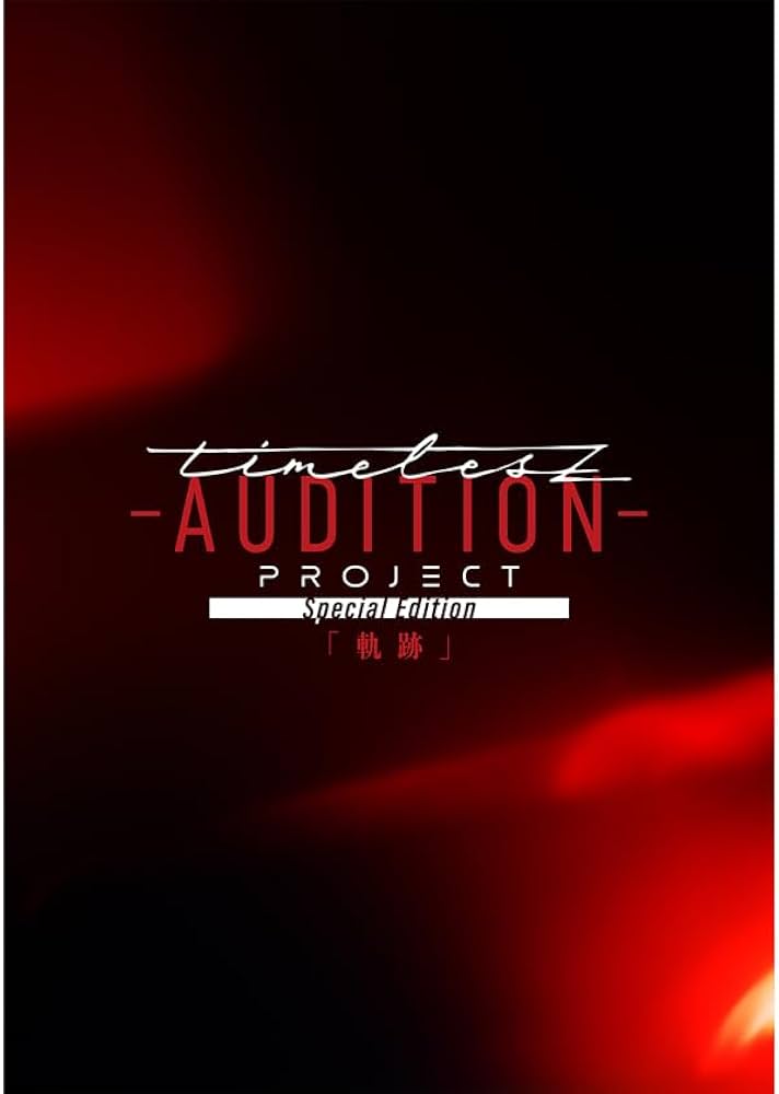 Amazon.co.jp: timelesz project -AUDITION- Special Edition「軌跡