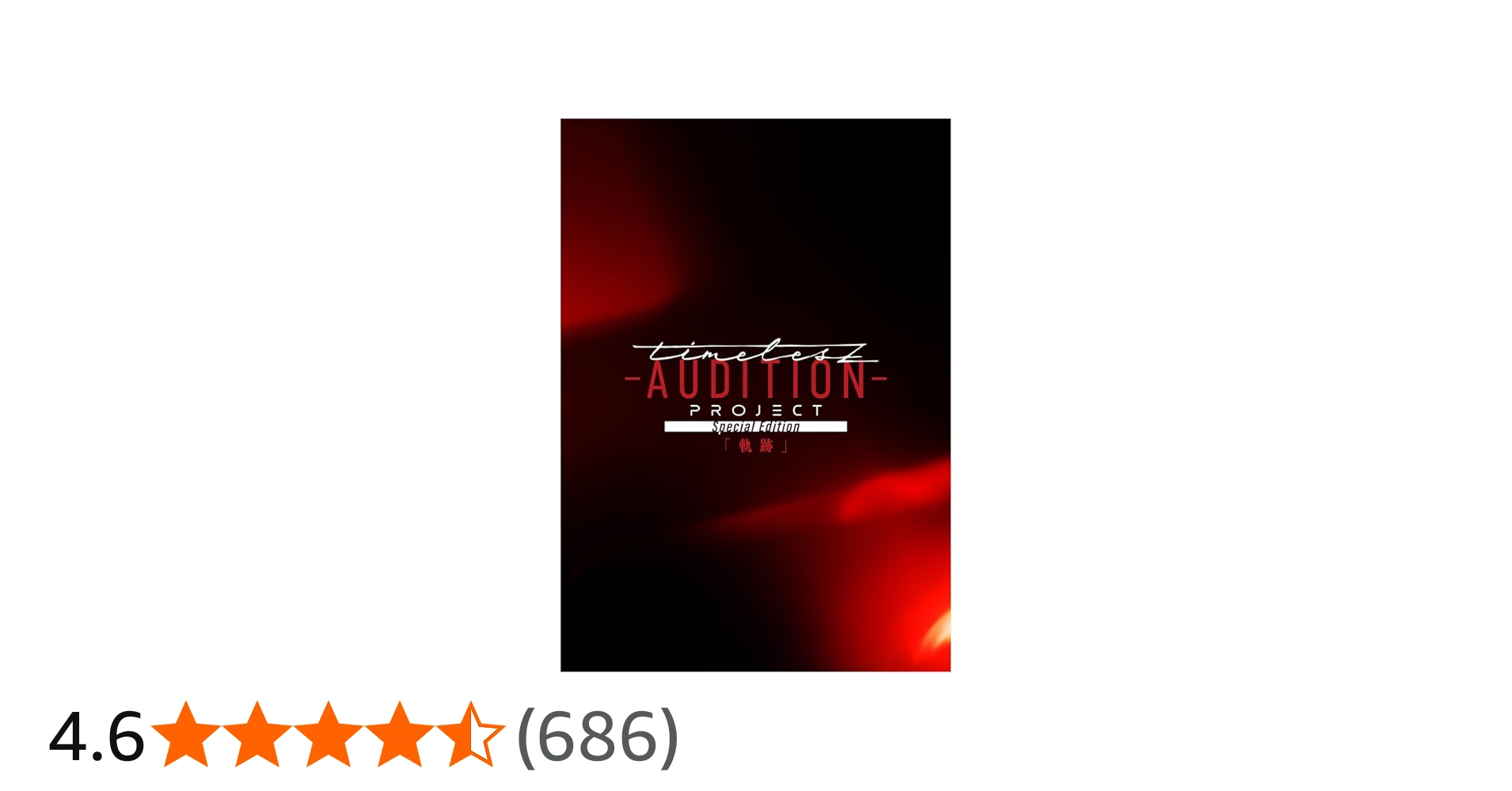Amazon.co.jp: timelesz project -AUDITION- Special Edition「軌跡