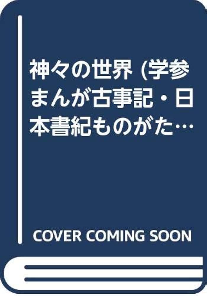 神々の世界 (学参まんが古事記・日本書紀ものがたり 1) | 人見 倫平