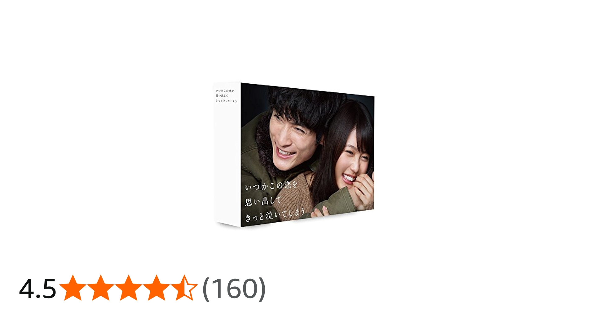 Amazon.co.jp: いつかこの恋を思い出してきっと泣いてしまう Blu-ray