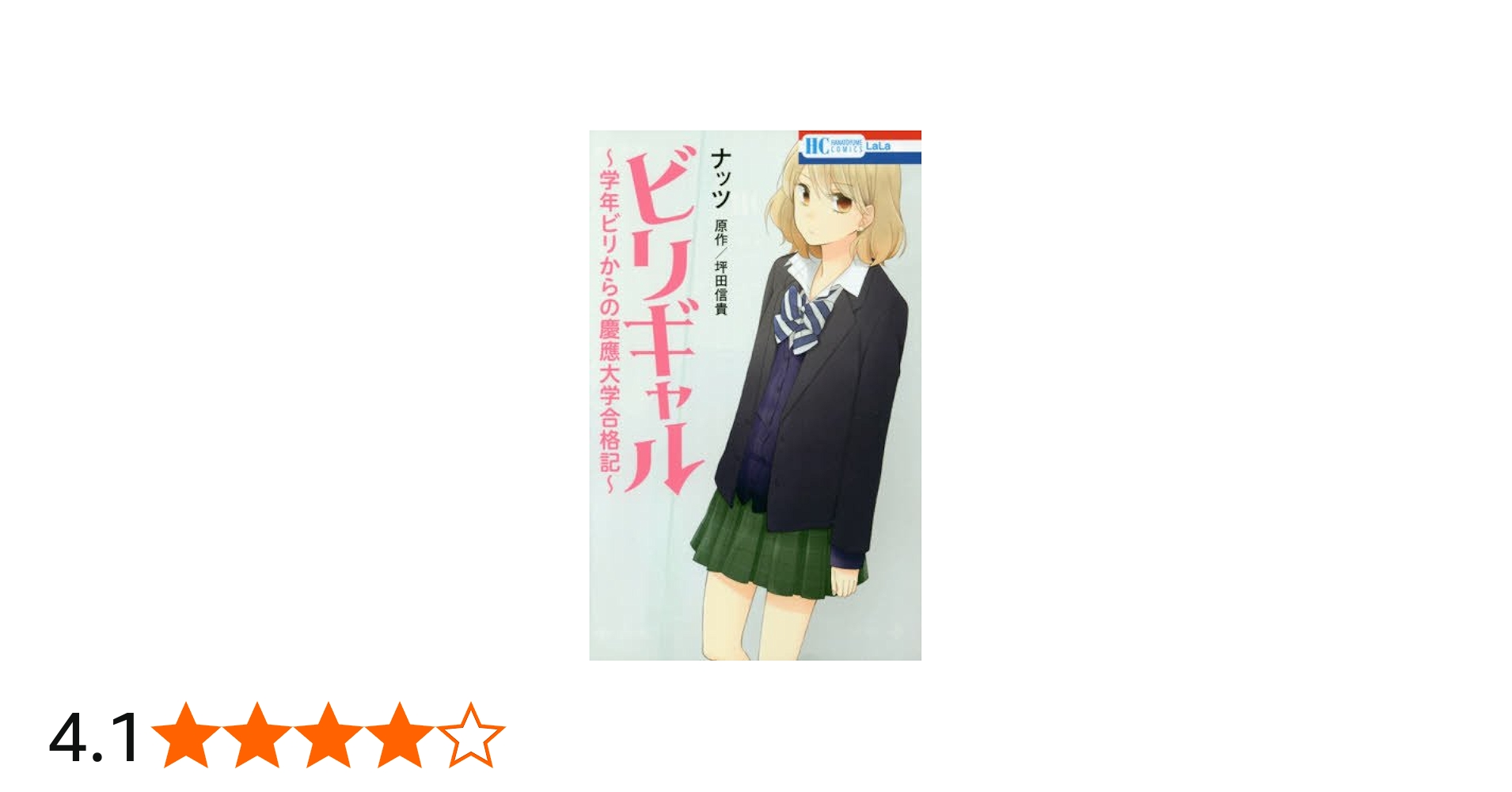Amazon.co.jp: ビリギャル~学年ビリからの慶應大学合格記~ (花とゆめ