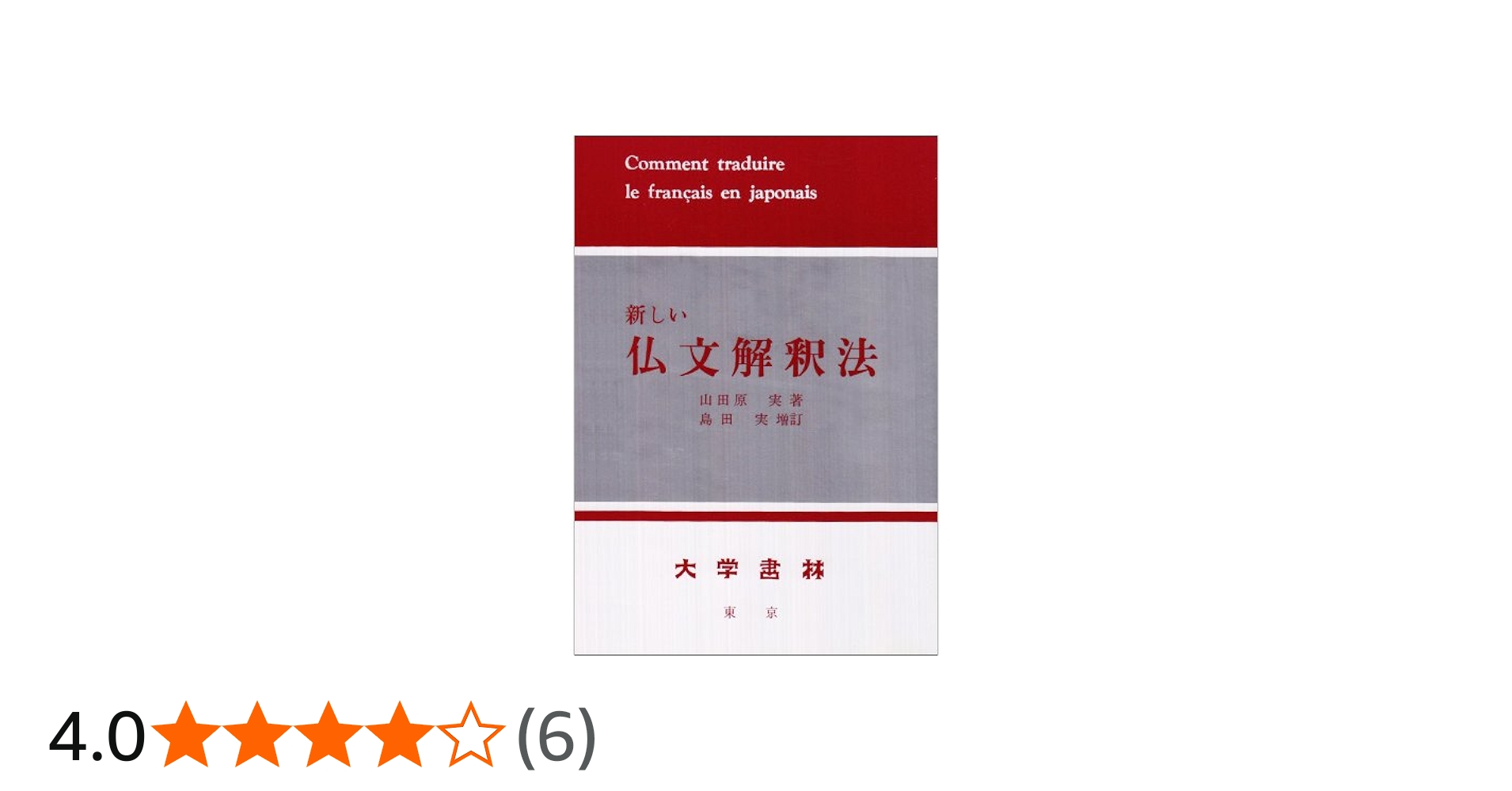Amazon.co.jp: 新しい仏文解釈法 増訂 : 山田原 実, 島田 実: 本