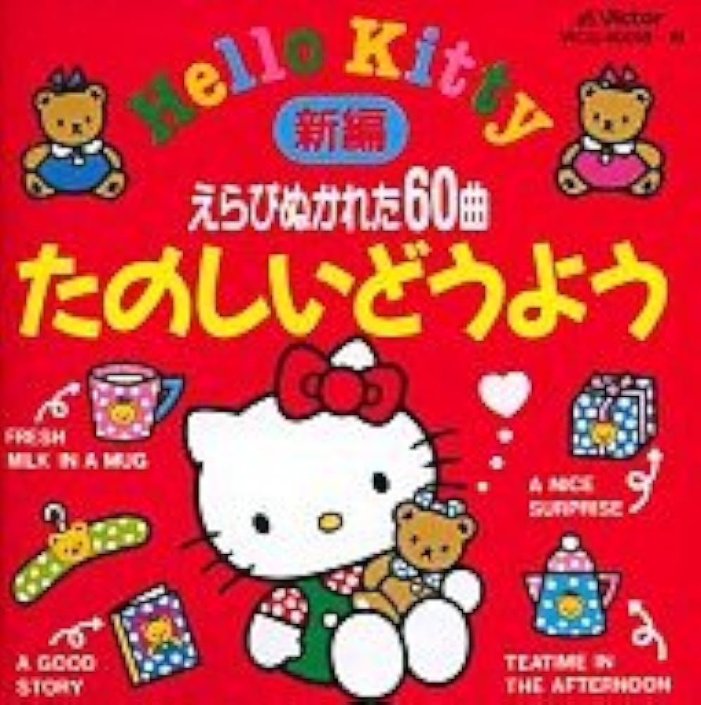 Amazon.co.jp: ハローキティたのしいどうよう: ミュージック