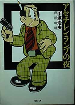 Amazon.co.jp: アセチレン・ランプの夜: 手塚治虫漫画劇場 (河出文庫