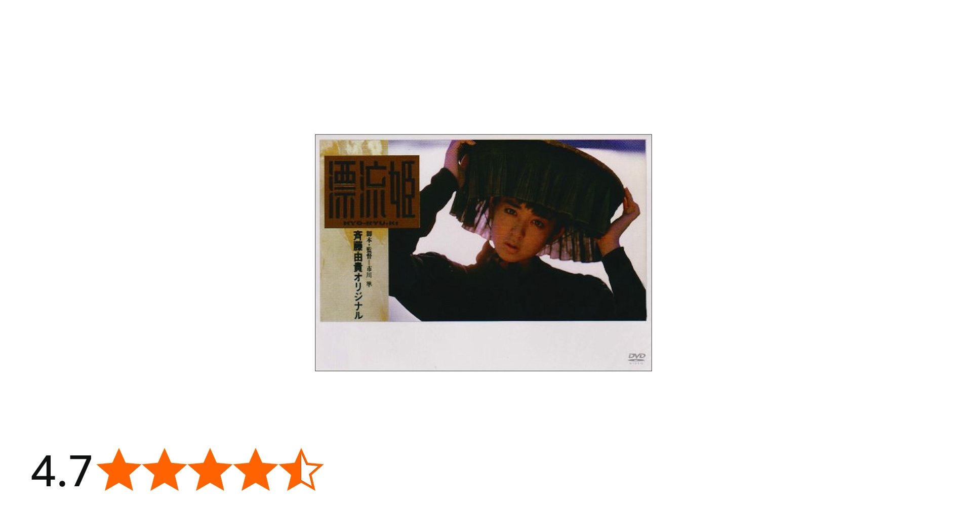 Amazon.co.jp: 漂流姫 [DVD] : 斉藤由貴, 市川準, 斉藤由貴: DVD