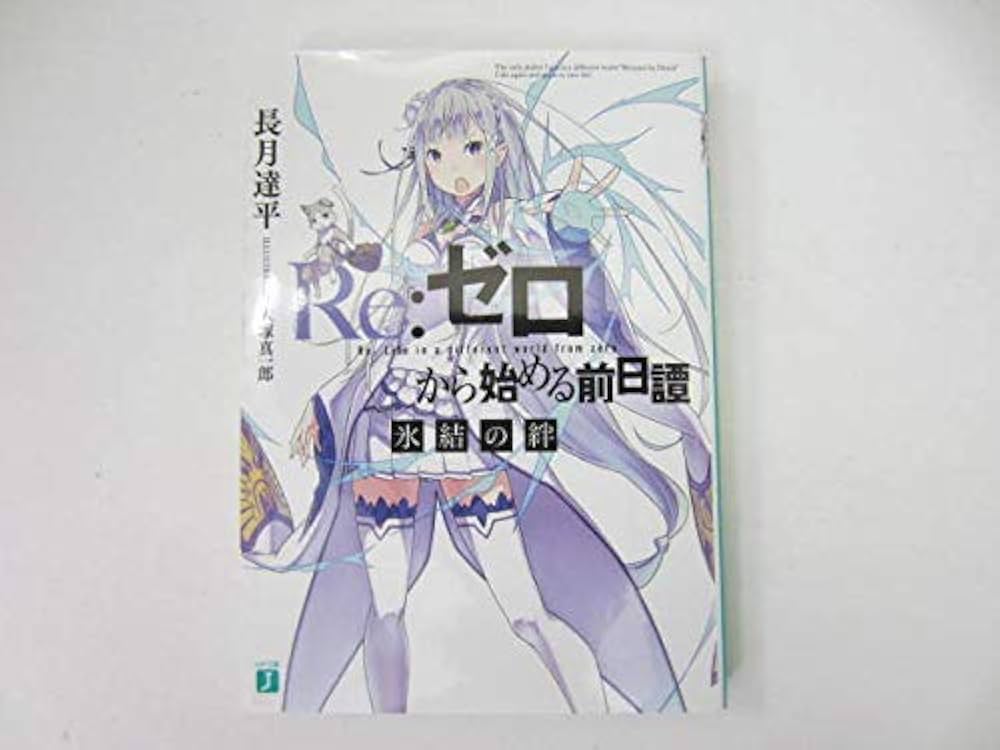 Amazon.co.jp: Re:ゼロから始める前日譚 Re:IFから始める異世界生活