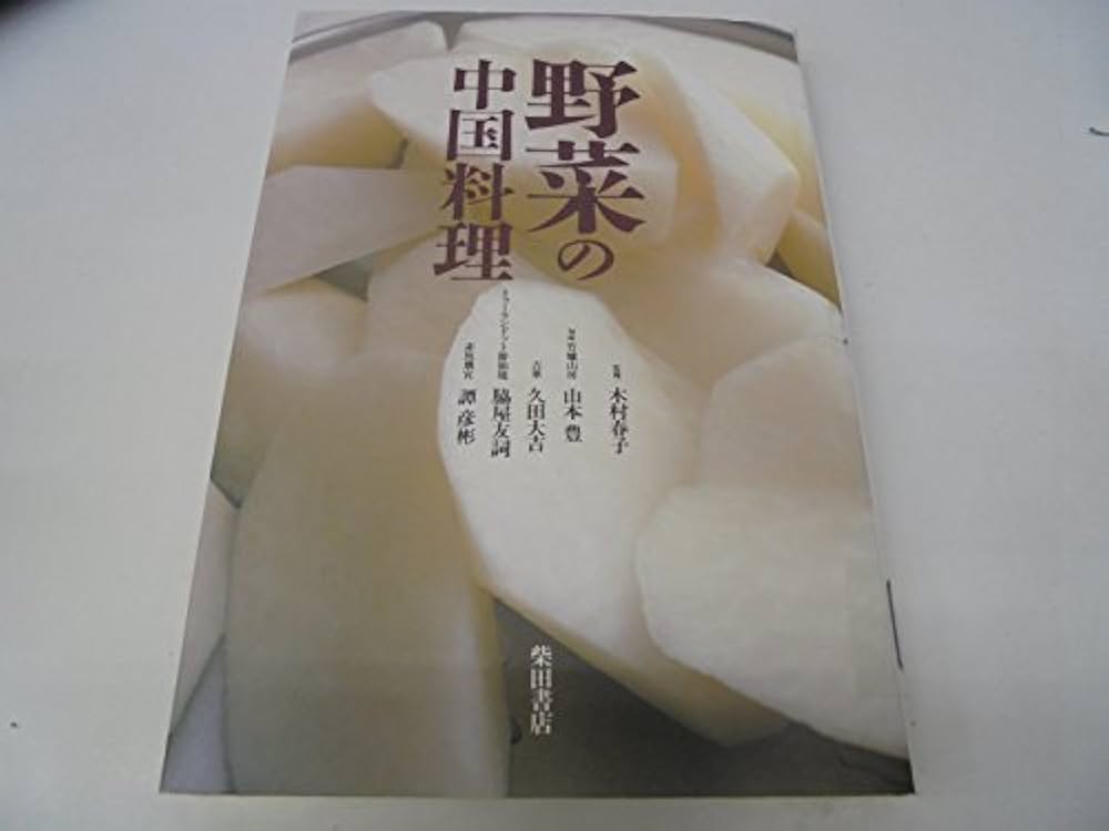 野菜の中国料理 | 山本 豊 |本 | 通販 | Amazon