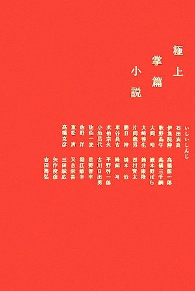 Amazon.co.jp: 極上掌篇小説 : いしい しんじ, 石田 衣良, 伊集院 静