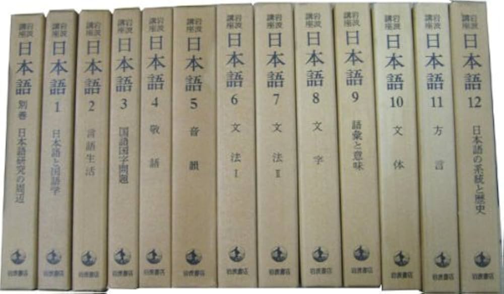 岩波講座 日本語 全12巻 別巻1 セット | 大野 晋, 柴田 武 |本 | 通販