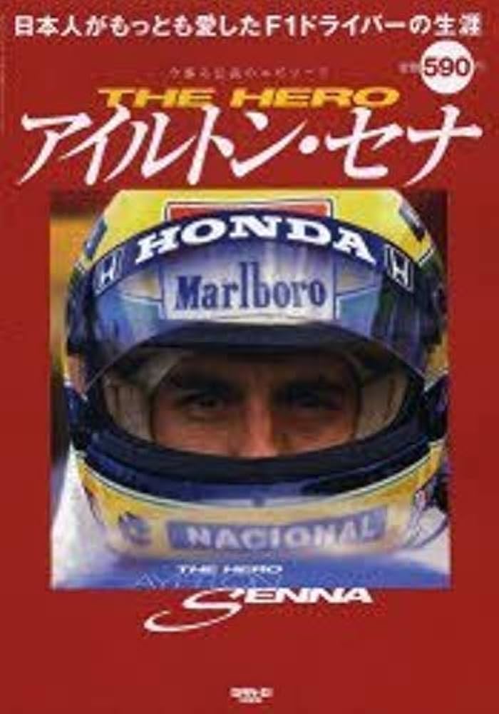 アイルトンセナ コレクターズブック アイルトン・セナ 音速の記録