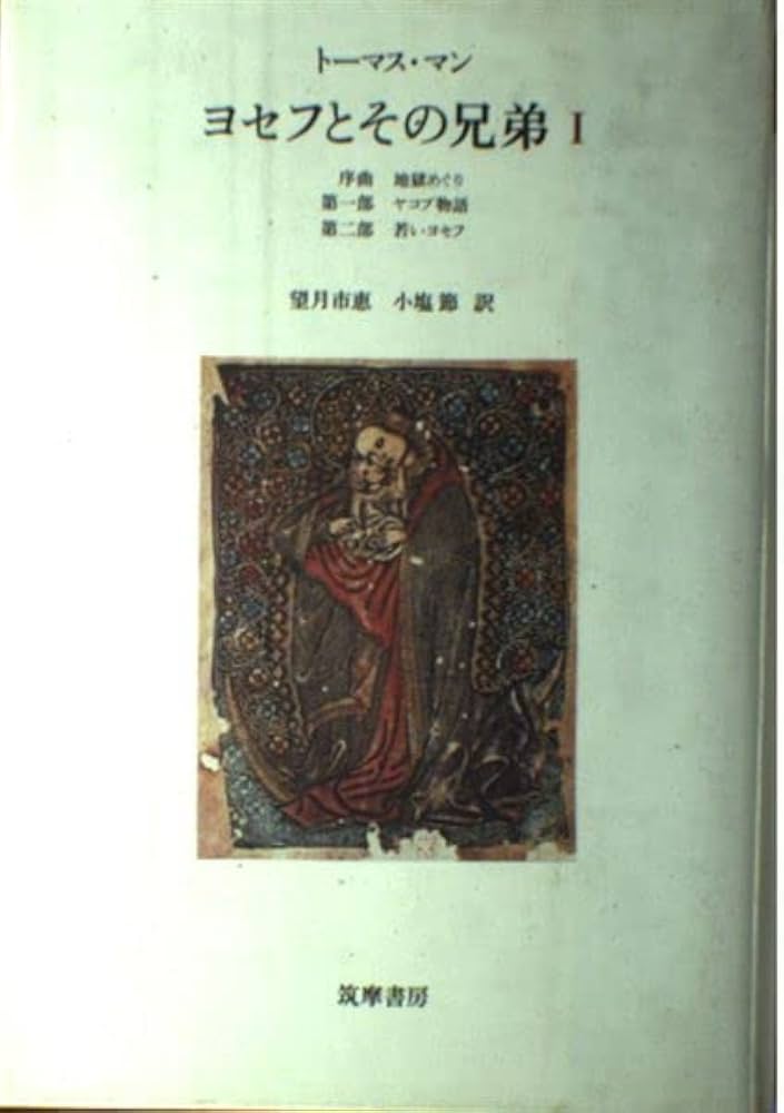ヨセフとその兄弟 1 | トーマス マン, 望月 市恵, 小塩 節 |本 | 通販