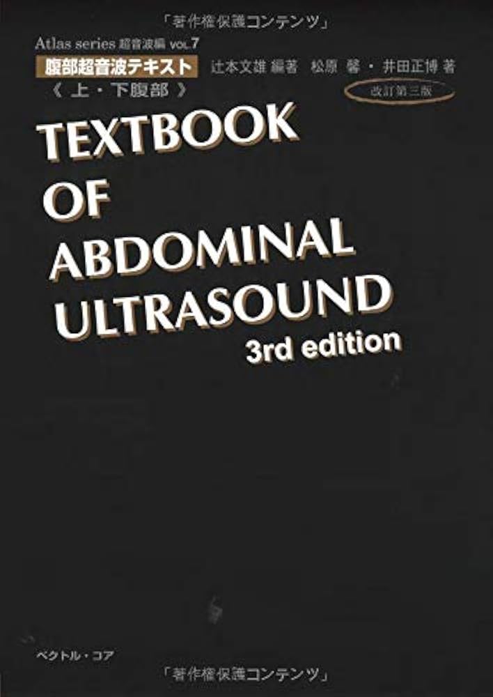 腹部超音波テキスト〜上・下腹部〜 改訂第三版 (Atlas Series超音波編