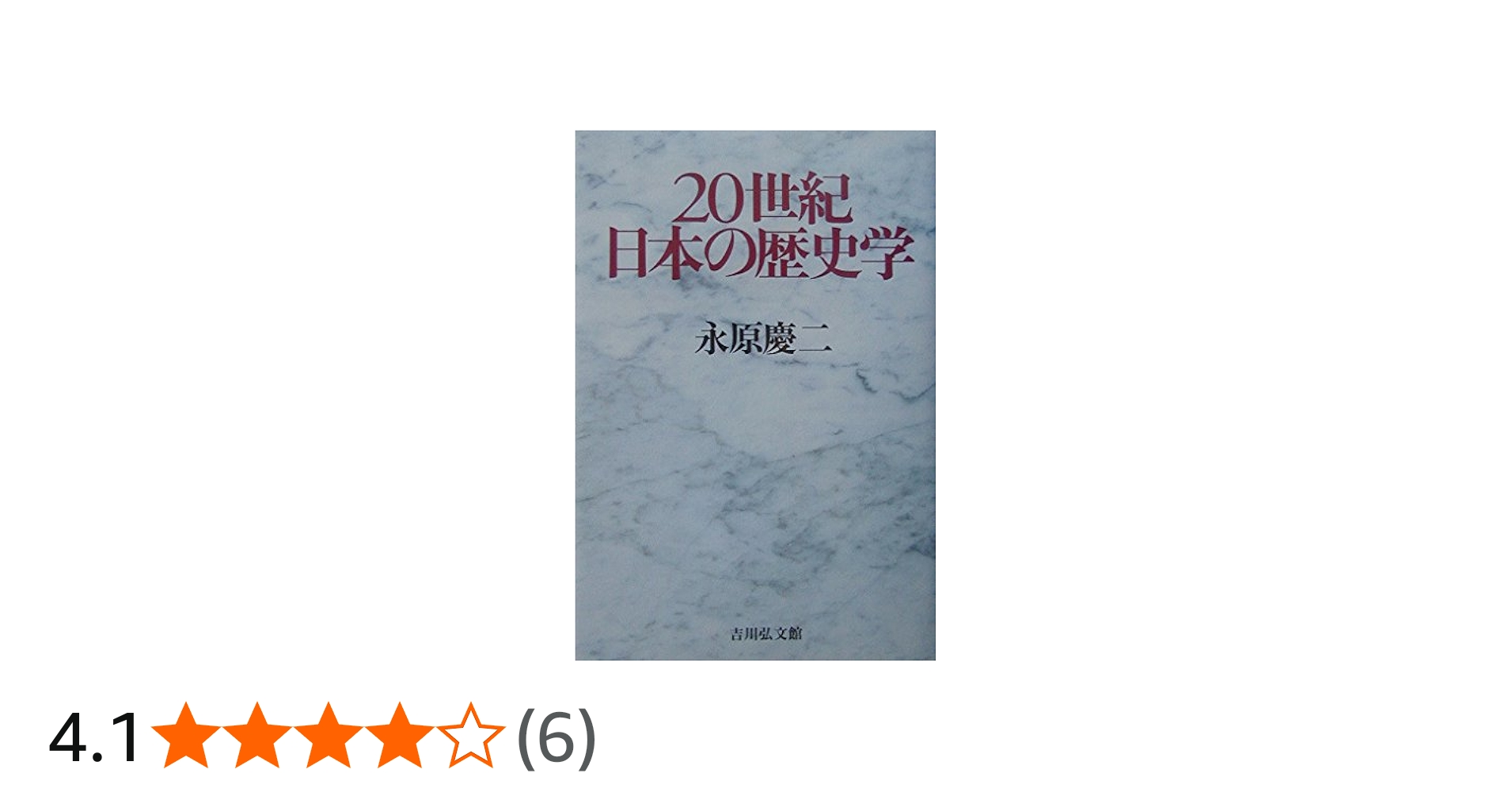 20世紀日本の歴史学 | 永原 慶二 |本 | 通販 | Amazon