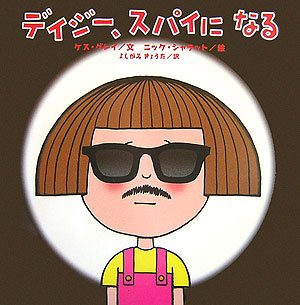 デイジー、スパイになる』｜感想・レビュー - 読書メーター