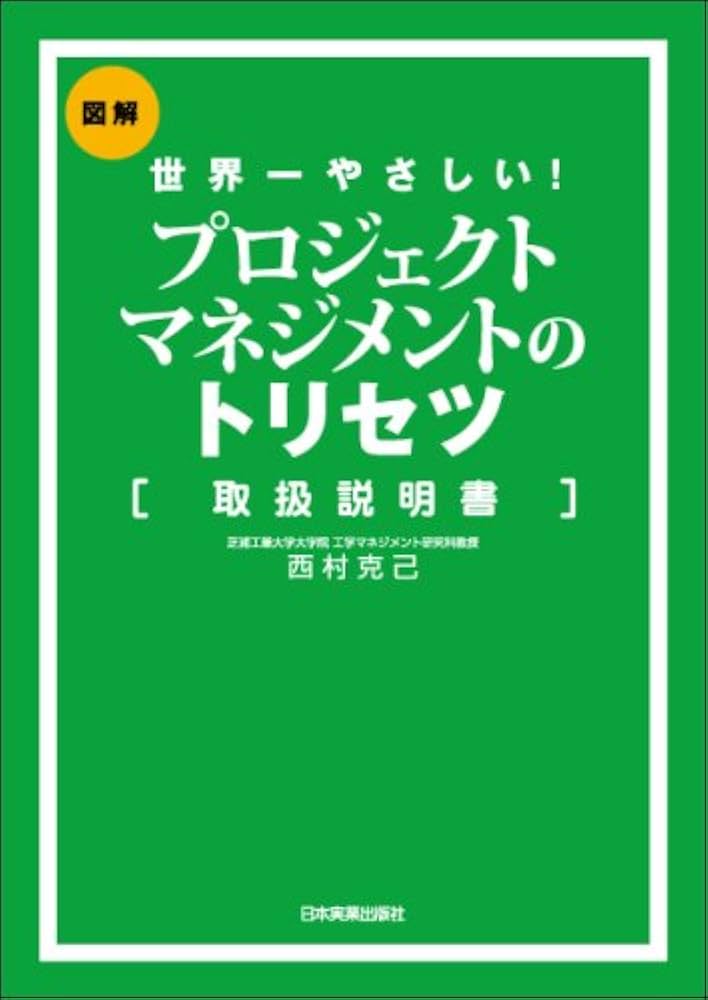 世界一やさしい プロジェクトマネジメントのトリセツ | 西村 克己 |本