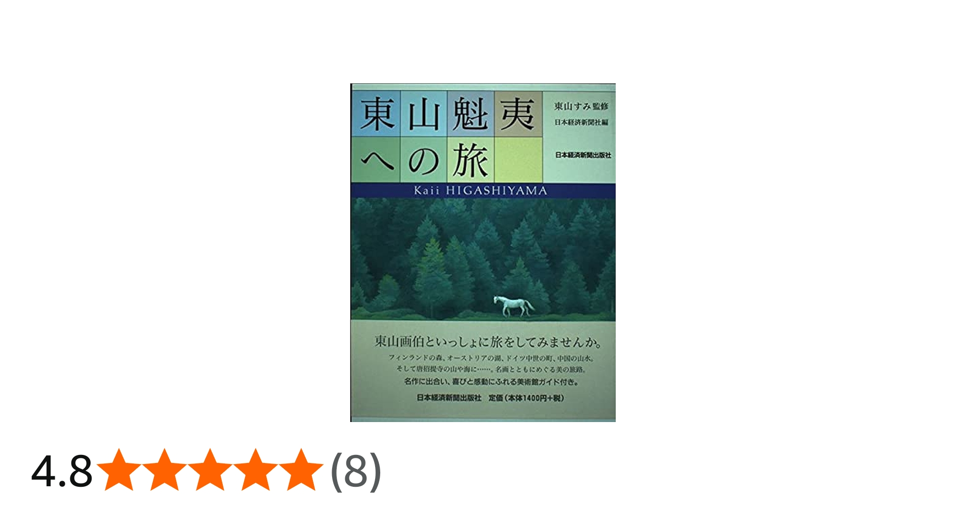 東山魁夷への旅 | 日本経済新聞社 |本 | 通販 | Amazon