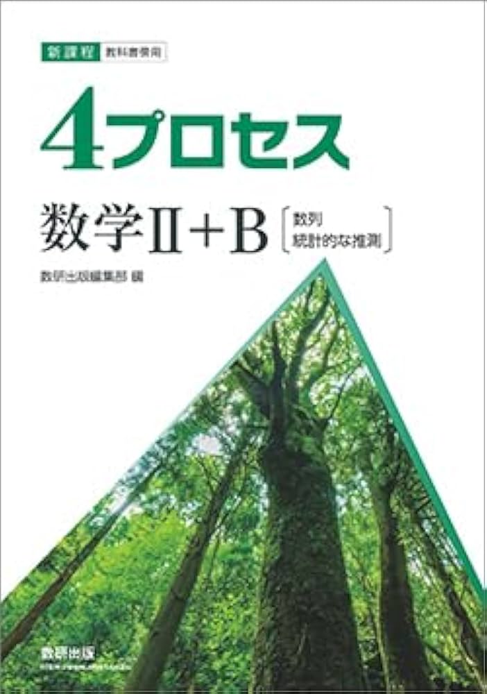 4プロセス 数学II+B〔数列，統計的な推測〕 新課程 教科書傍用