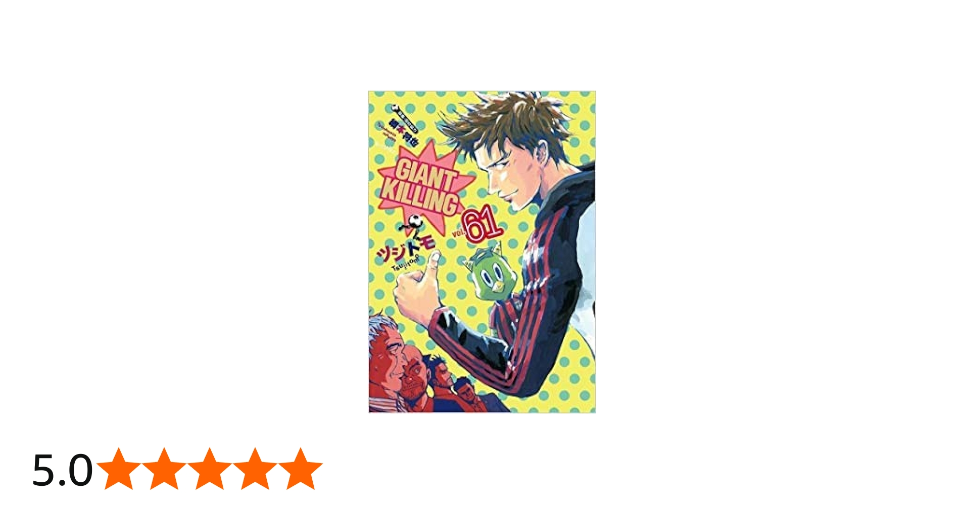 ジャイアントキリング GIANT KILLING コミック 1-61巻セット |本