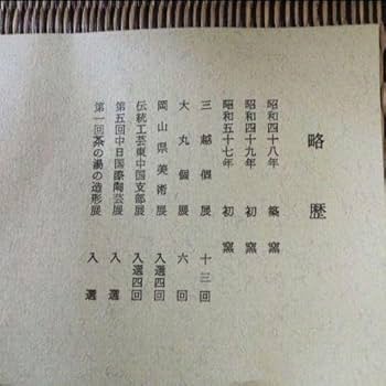 Amazon.co.jp: 1 備前焼 花瓶 共箱 的野求 まる壺 木箱入り 夕立受窯