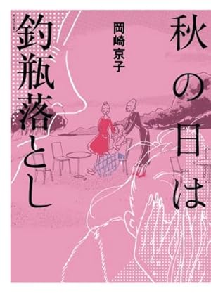 Amazon.co.jp: 恋とはどういうものかしら?新装版 : 岡崎 京子: 本