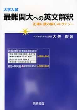 大学入試最難関大への英文解釈 | 大矢 復 |本 | 通販 | Amazon