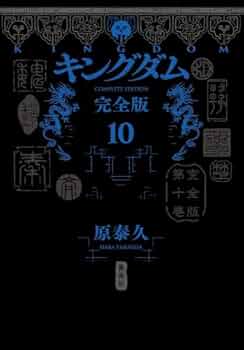 キングダム 完全版 コミック 1-10巻セット (集英社) |本 | 通販 | Amazon