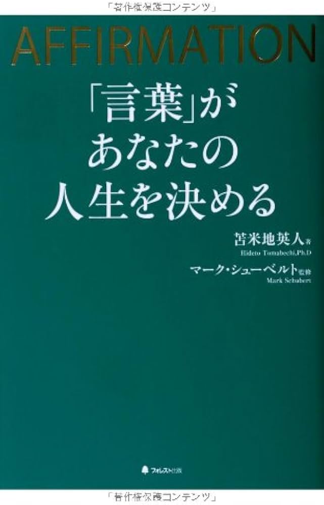 言葉」があなたの人生を決める | 苫米地英人, マーク・シューベルト