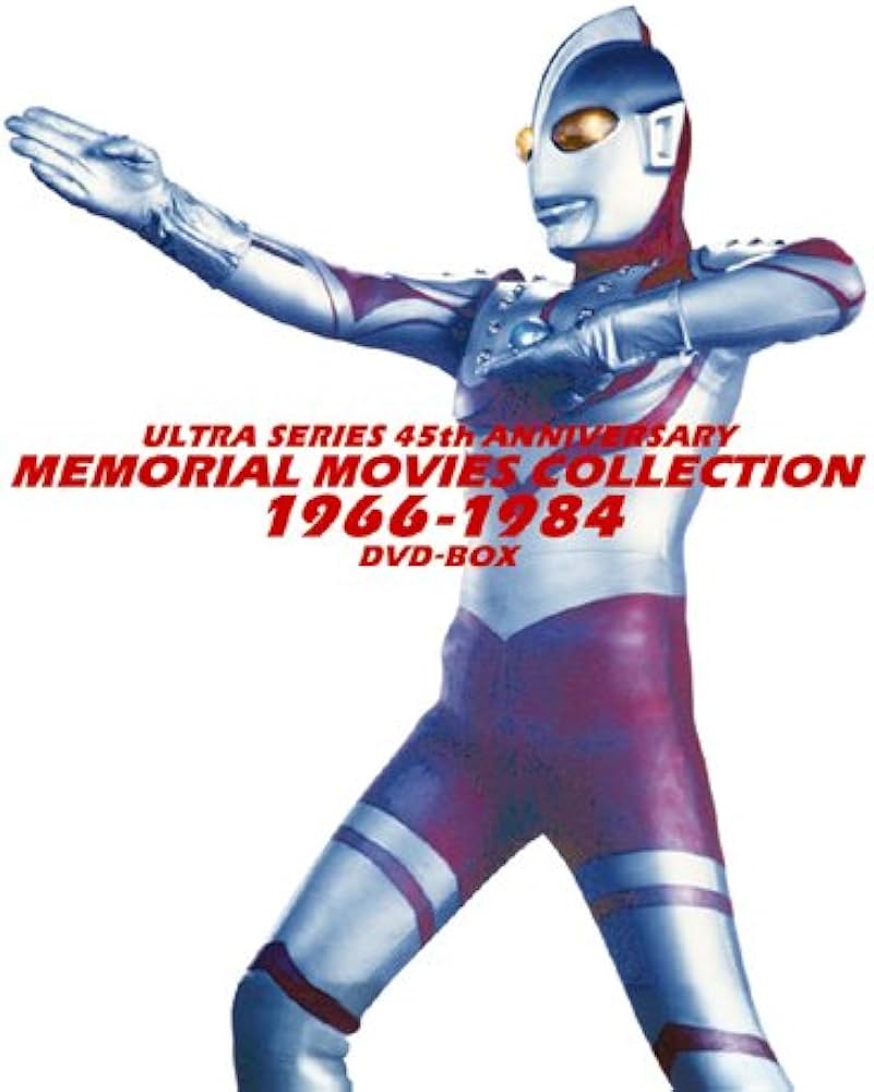 Amazon.co.jp: ウルトラシリーズ45周年記念 メモリアルムービー