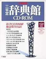 Amazon.co.jp: 三省堂 - 辞典・辞書ソフト / 英語学習・語学ソフト: PC