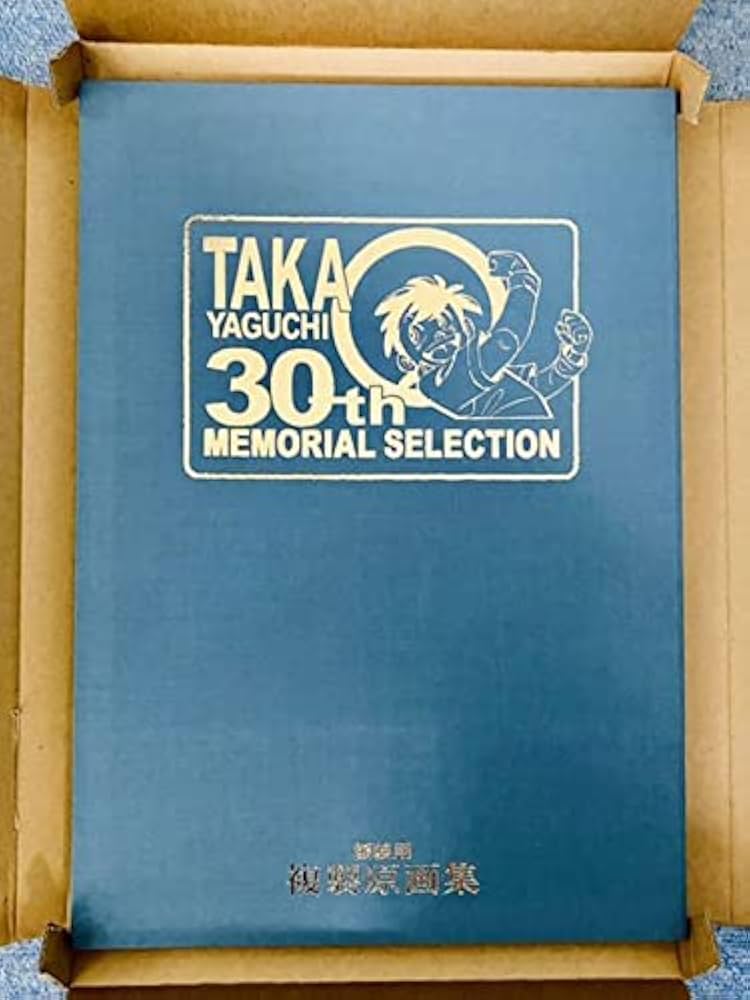 Amazon.co.jp: 矢口高雄 30周年記念 複製原画集 直筆イサイン落款入り