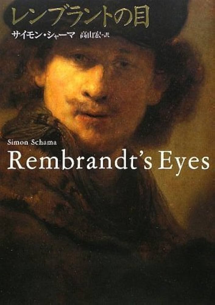 Amazon.co.jp: レンブラントの目 : サイモン・シャーマ, 高山 宏: 本