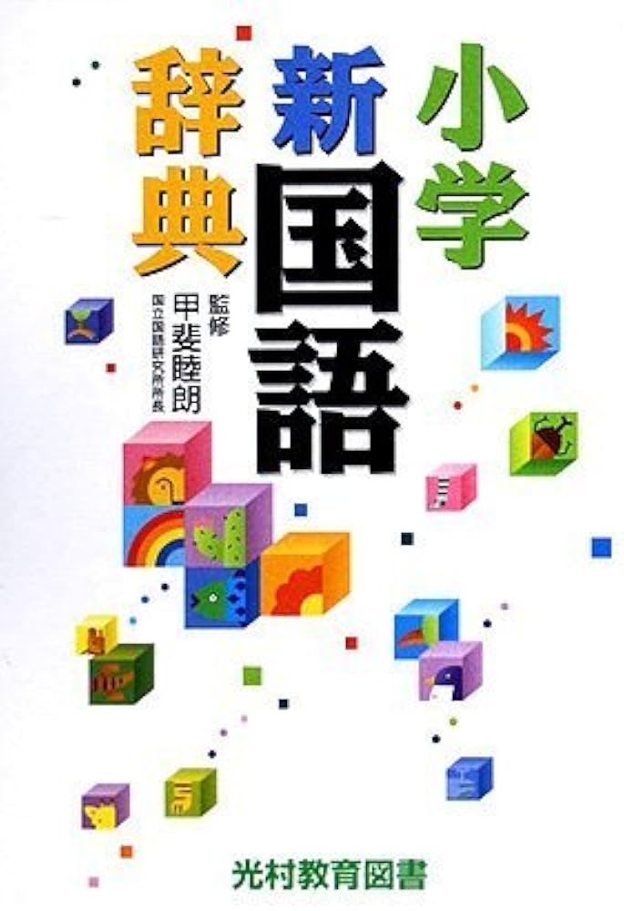小学新国語辞典 |本 | 通販 | Amazon