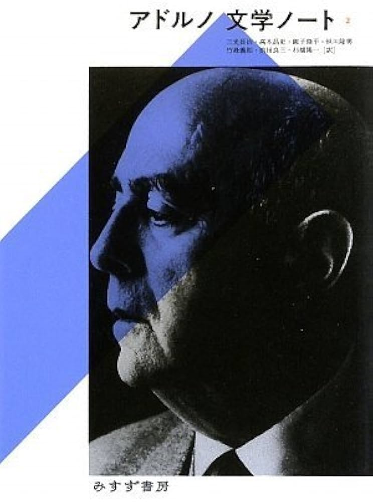 アドルノ 文学ノート 2 | テオドール・W・アドルノ, 三光 長治, 高木