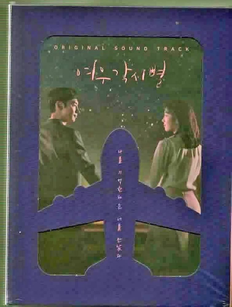 Amazon.co.jp: 韓国ドラマ「キツネ嫁星-輝く星のターミナル」OST