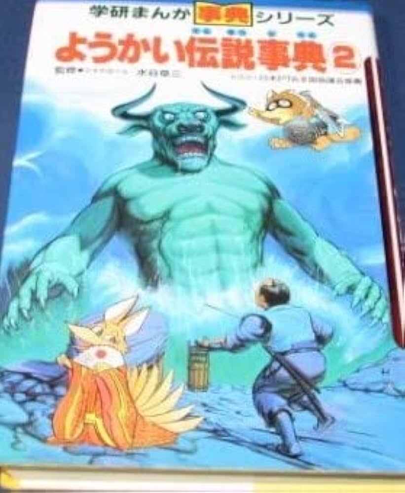 ようかい伝説事典 (2) (学研まんが事典シリーズ) |本 | 通販 | Amazon