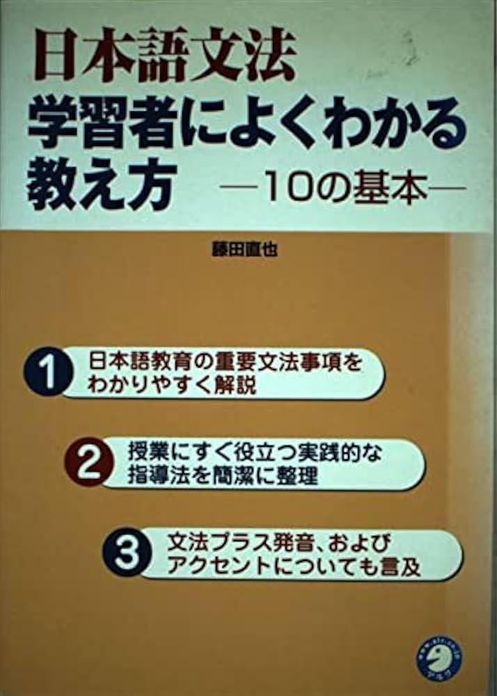日本語文法学習者によくわかる教え方: 10の基本 | 藤田 直也 |本