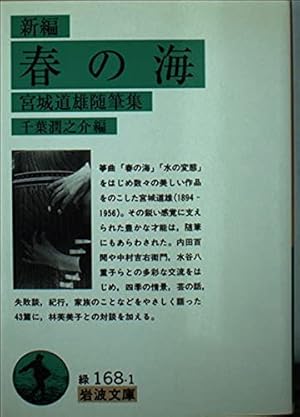 新編春の海: 宮城道雄随筆集』｜感想・レビュー - 読書メーター