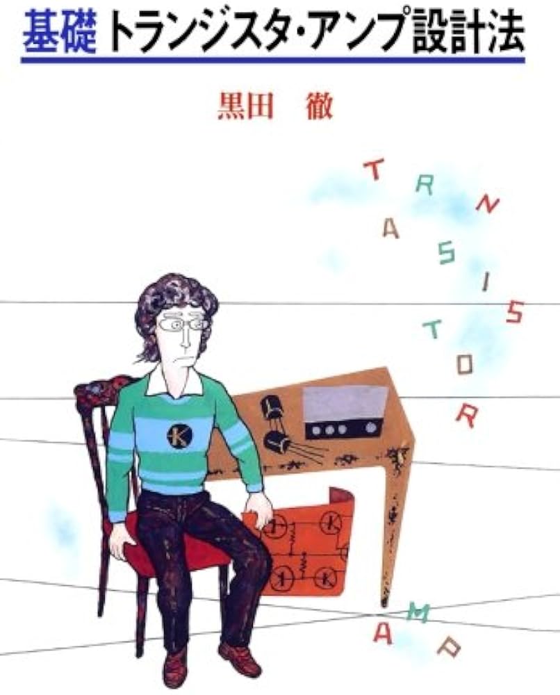 Amazon.co.jp: 基礎トランジスタ・アンプ設計法 : 黒田徹: 本