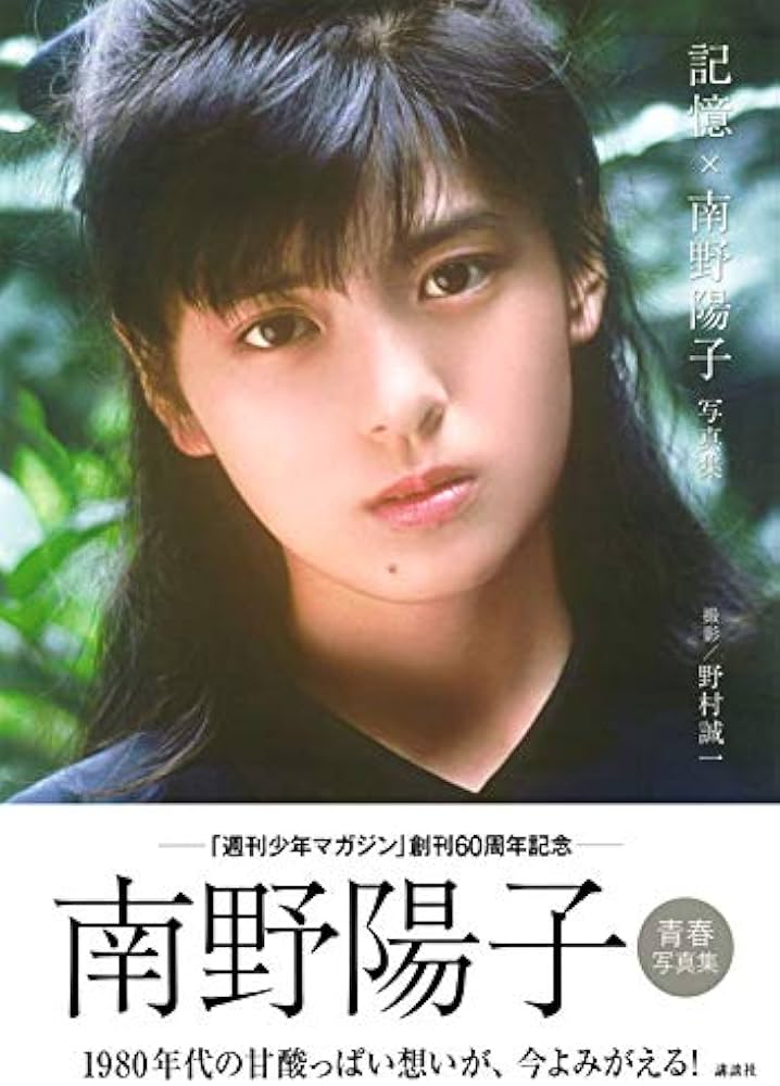 Amazon.co.jp: 記憶×南野陽子 写真集 : 野村 誠一: 本