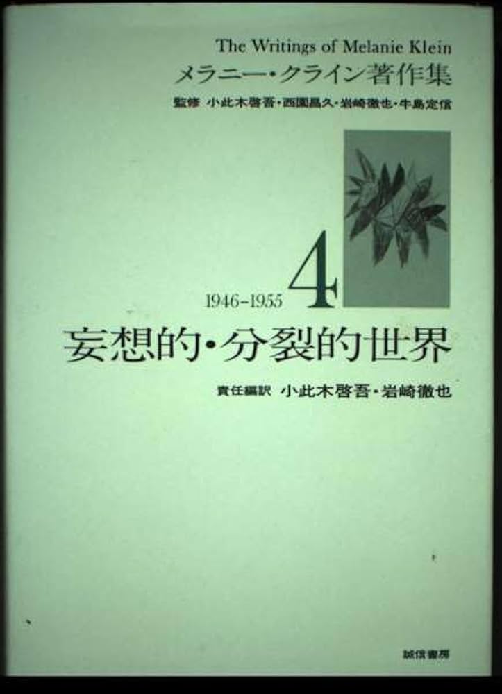 妄想的・分裂的世界(メラニー・クライン著作集4) | メラニー・クライン
