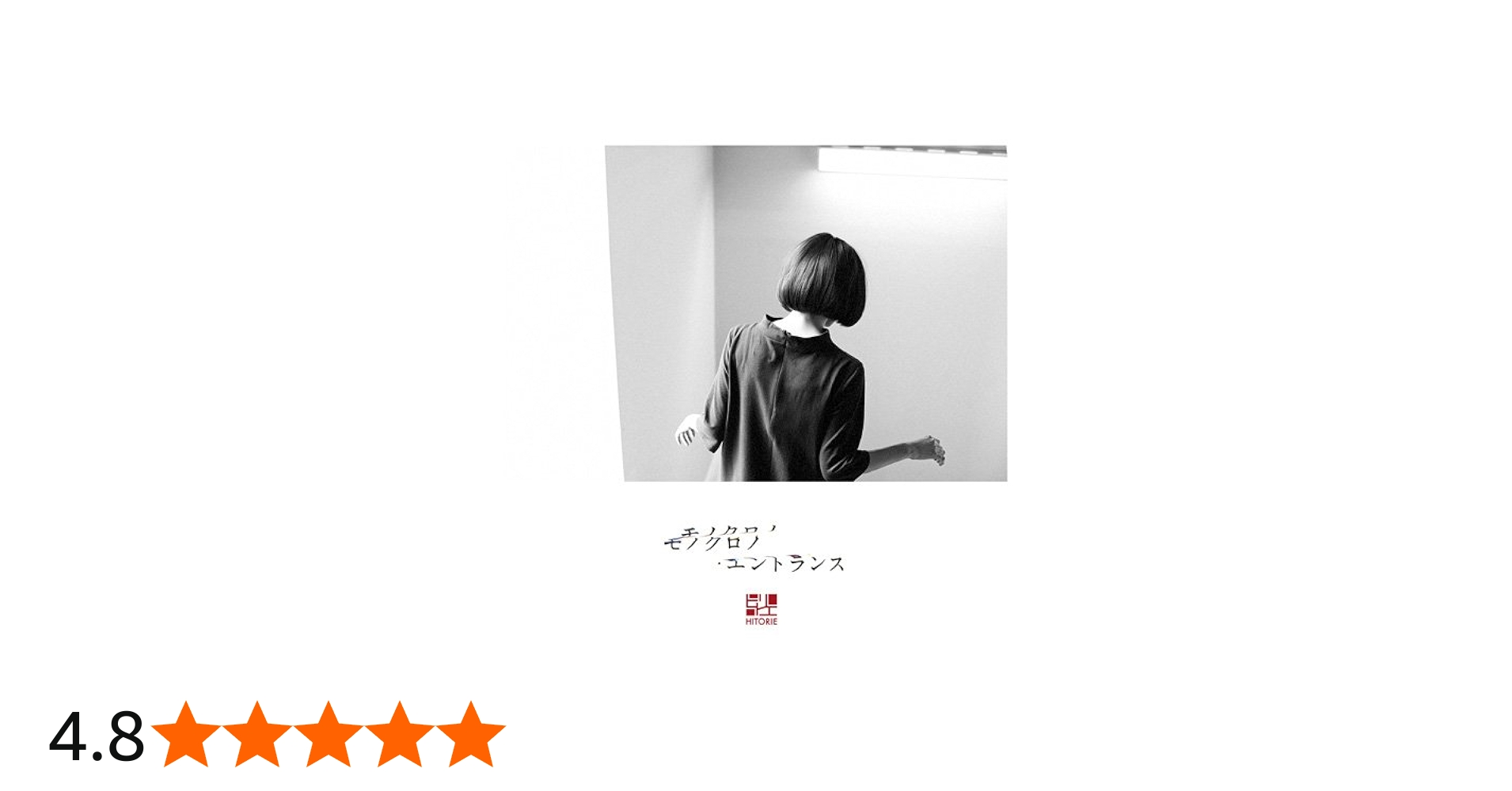 Amazon.co.jp: モノクロノ・エントランス - ヒトリエ: ミュージック