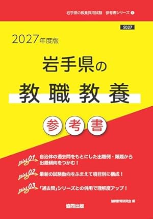 2027年度版 岩手県の教職教養 参考書』｜感想・レビュー - 読書メーター
