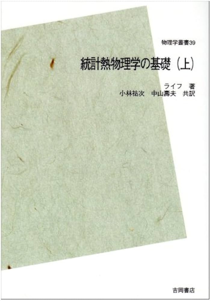 統計熱物理学の基礎〈上〉 POD版 | ライフ, 小林 祐次, 中山 壽夫 |本