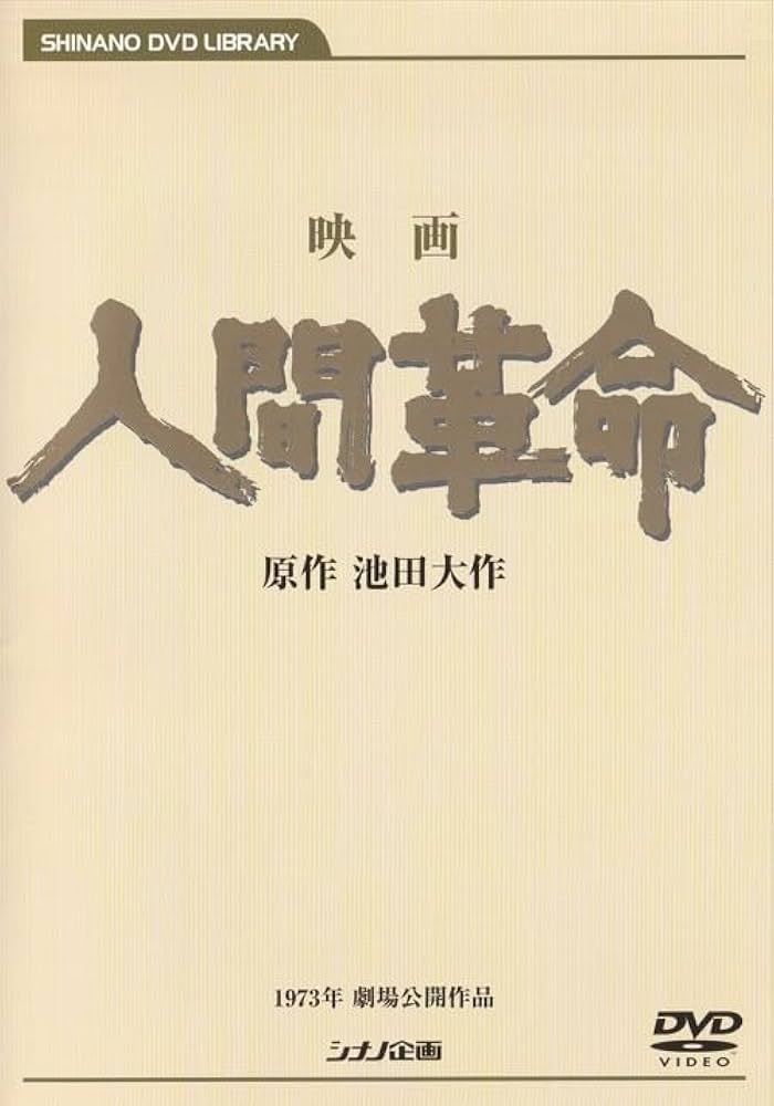 Amazon.co.jp: 映画 人間革命 (DVD) : 丹波哲郎, 新珠三千代, 渡哲也