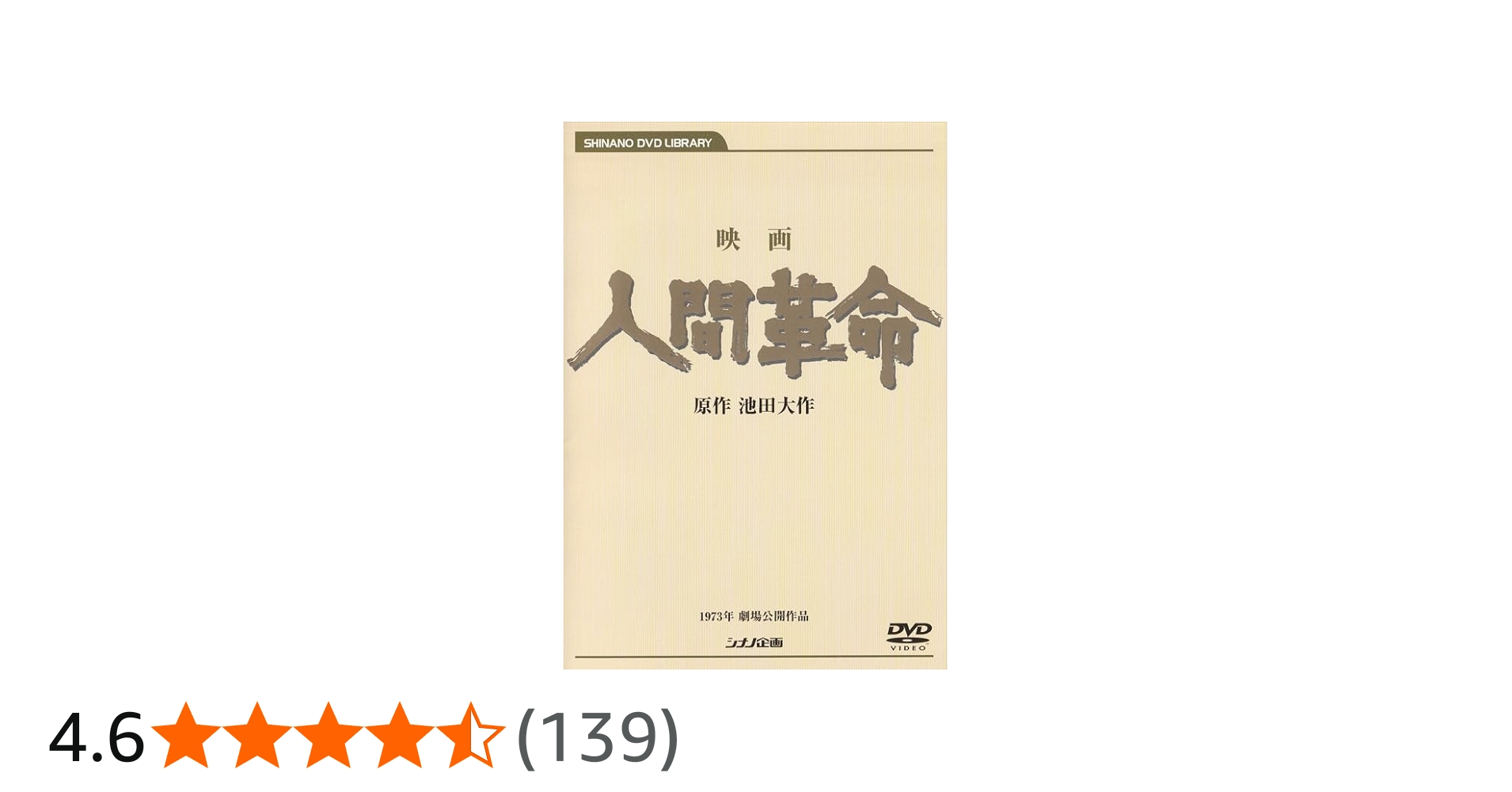 Amazon.co.jp: 映画 人間革命 (DVD) : 丹波哲郎, 新珠三千代, 渡哲也