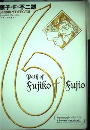 藤子・F・不二雄SF短編集1 ミノタウロスの皿 (SF短編PERFECT版 1