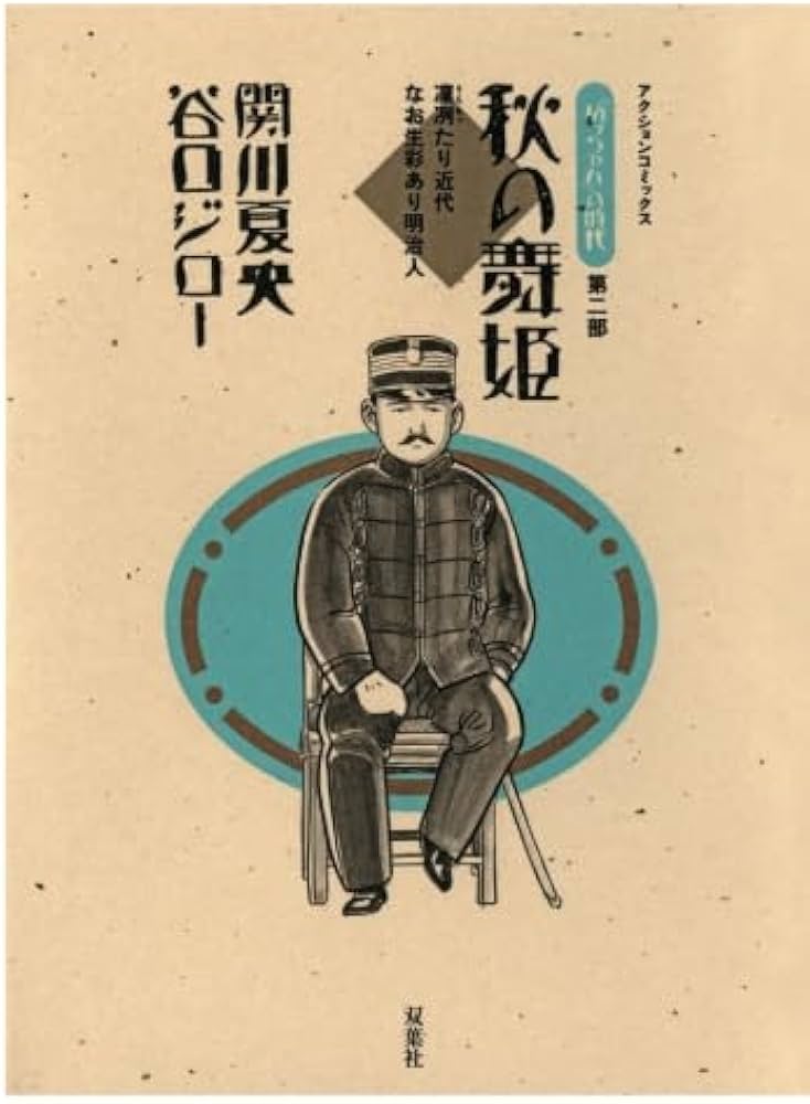 坊っちゃん」の時代(第二部) | 関川夏央 |本 | 通販 | Amazon