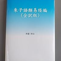 朱子語類易経編（全訳版） | 齊藤 伸治 |本 | 通販 | Amazon